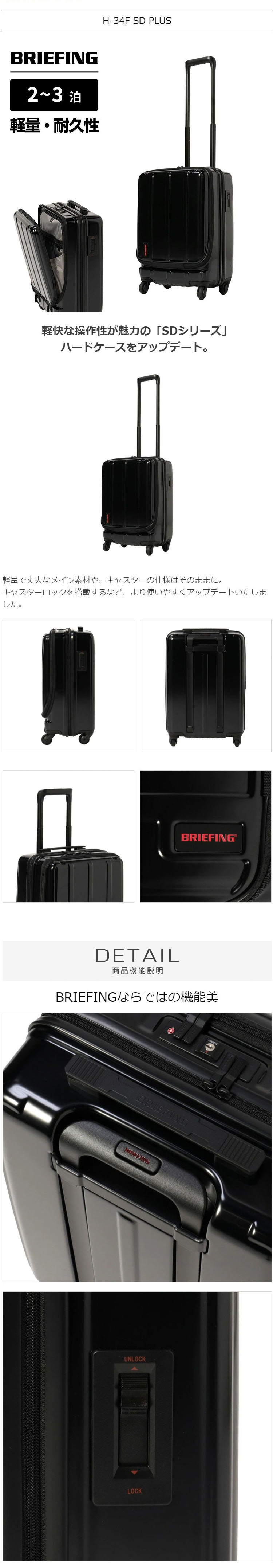 ブリーフィング BRIEFING , スーツケース Sサイズ, H-34F SD PLUS, ハードケース（ファスナー）