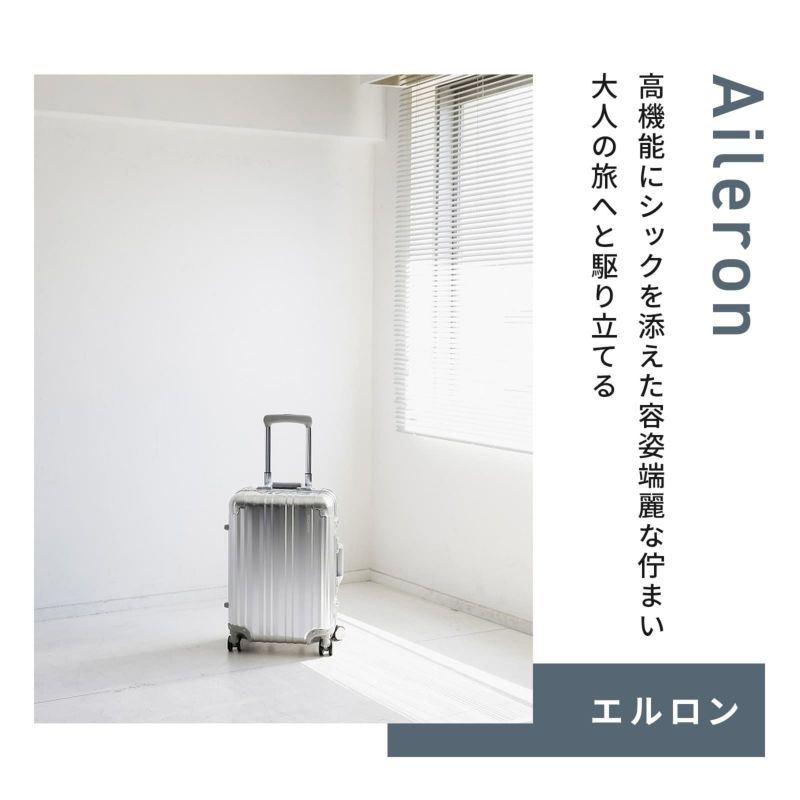 Aileron 20インチ スーツケース Sサイズ エルロン アルミ 40L | Multiverse マルチバース