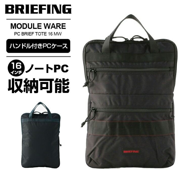 【BRIEFING ブリーフィング】 ハンドル付きPCケース MODULE WARE