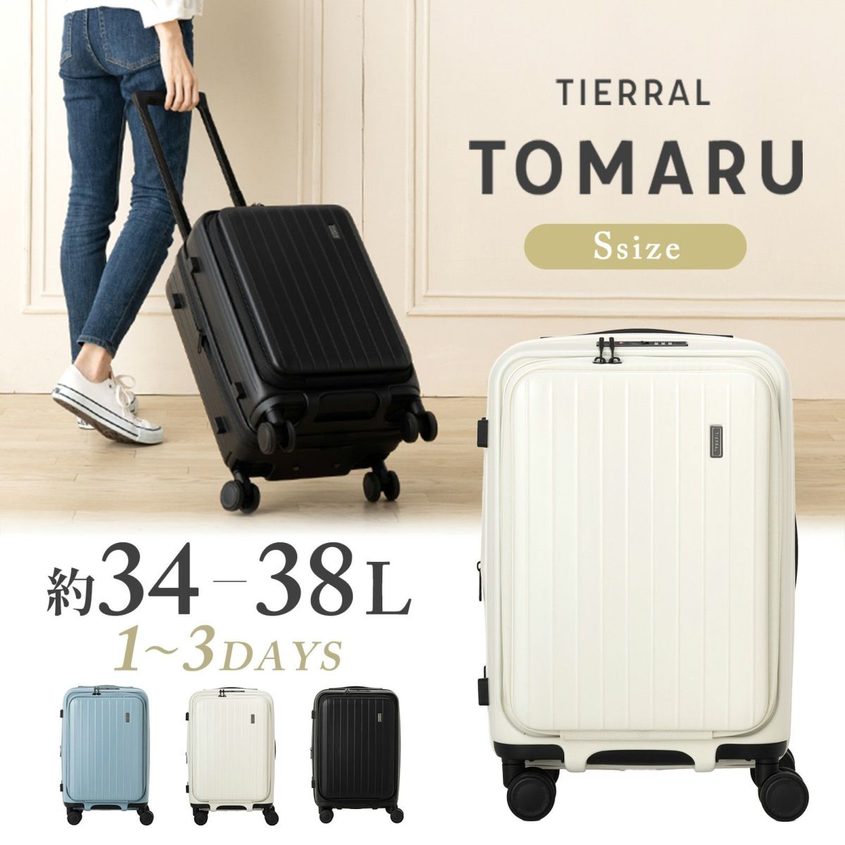 ティエラル スーツケース TOMARU Sサイズ - 旅行かばん・小分けバッグ