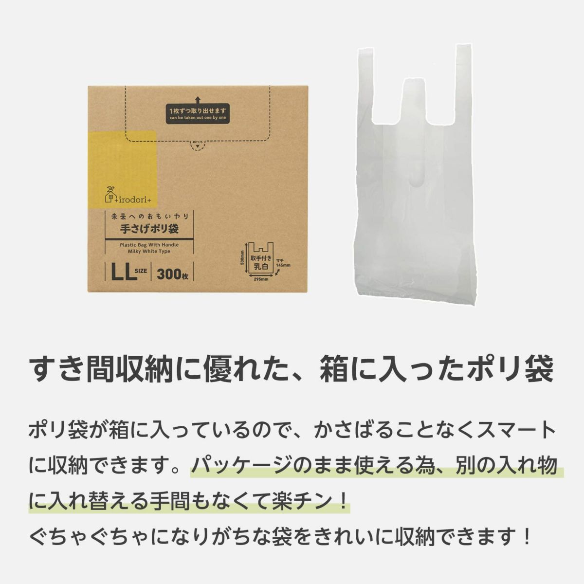 手提げ袋 レジ袋, イロドリプラス +irodori+ 未来へのおもいやり 手さげポリ袋 LL 300枚 0.015mm厚 , ごみ袋 ゴミ袋  買い物袋 無料配布可能 バイオマスプラスチック25%配合 大容量