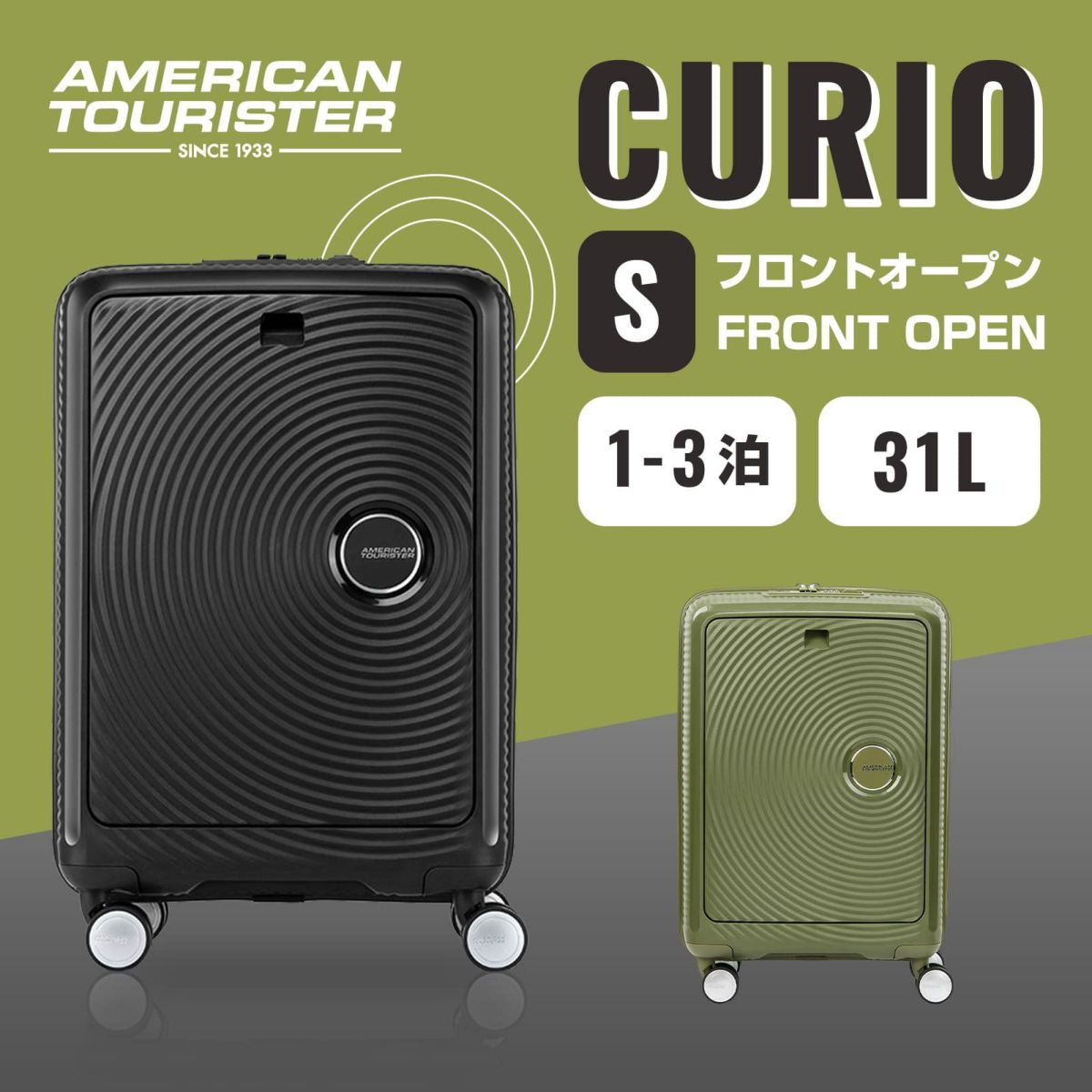 【American Tourister アメリカンツーリスター】 CURIO SPINNER 55 FRONT OPEN スーツケース Sサイズ  機内持ち込み キュリオ 31L