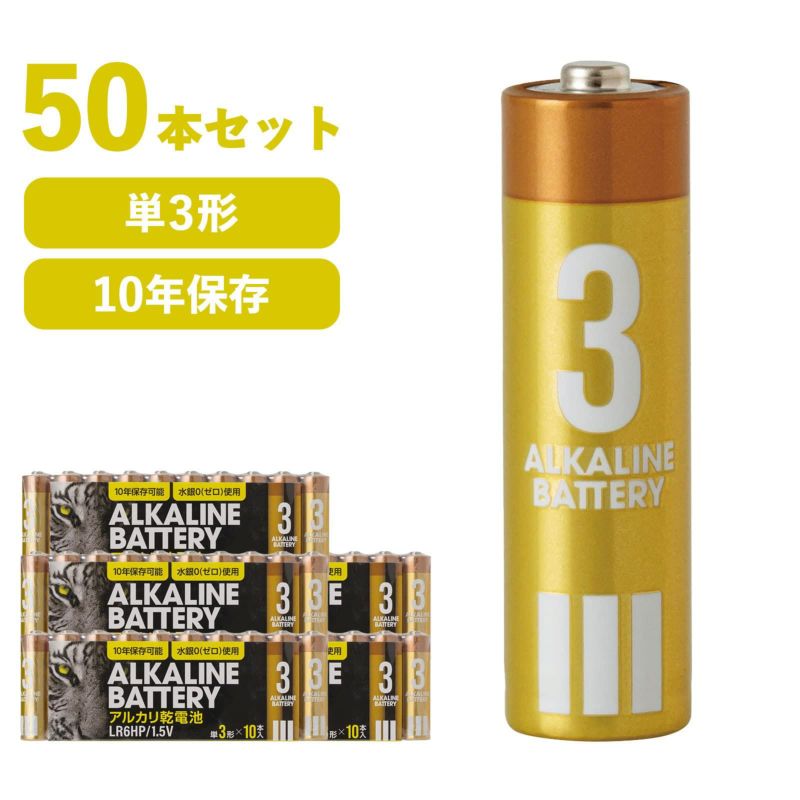 乾電池 単3形 50本セット (10パック×5) アルカリ乾電池 保存10年 単3