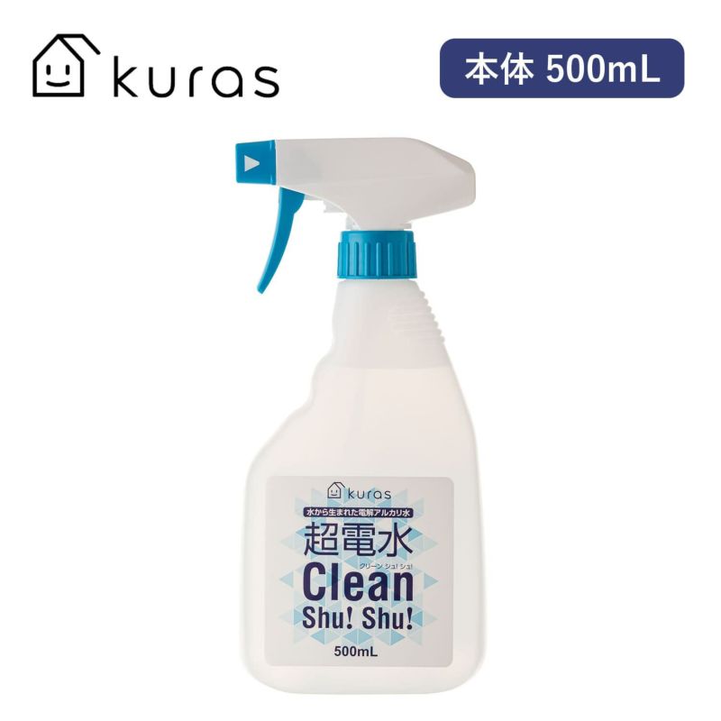 超電水 クリーンシュシュ 本体 500ml アルカリ電解水 kuras クラス 水から生まれた 電解アルカリ水 超電水 Clean Shu! Shu!  クリーンシュ! シュ! 洗浄 除菌 日本製 掃除 油汚れ 消臭 トイレ キッチン 台所 安全 業務用 ボトル マルチクリーナー