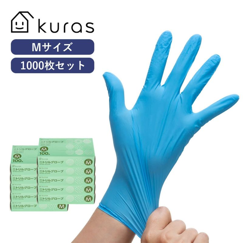 【Kuras クラス】 ニトリル手袋 Mサイズ 1000枚 (100枚入×10箱) パウダーフリー