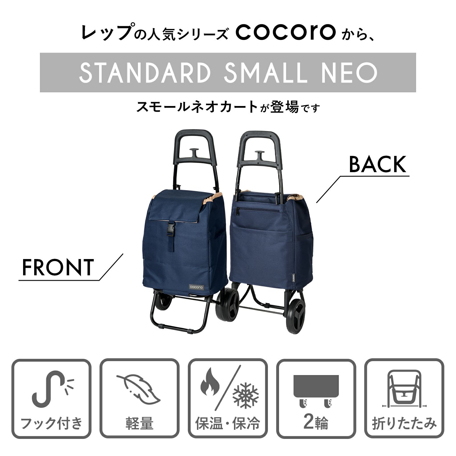 cocoro Standard SMALL NEO 無地タイプ ショッピングカート